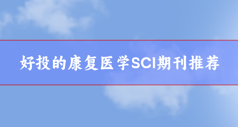 好投的康復醫學SCI期刊