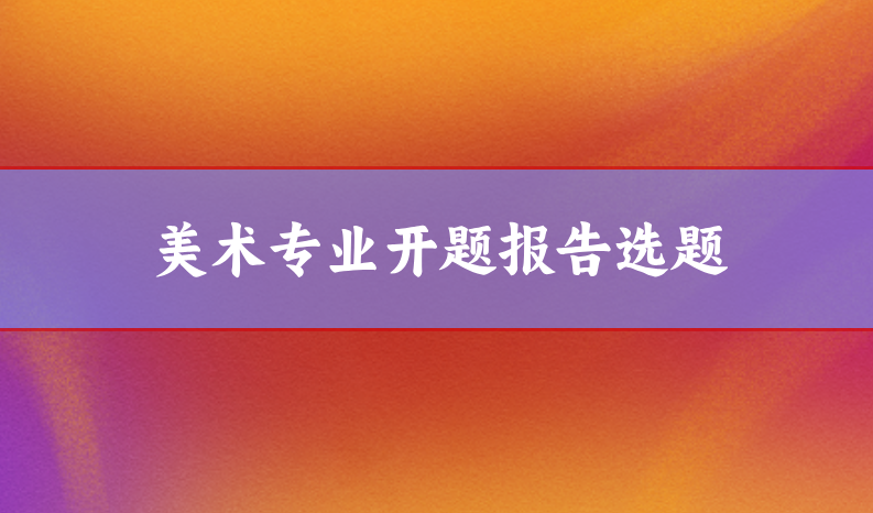論文選題