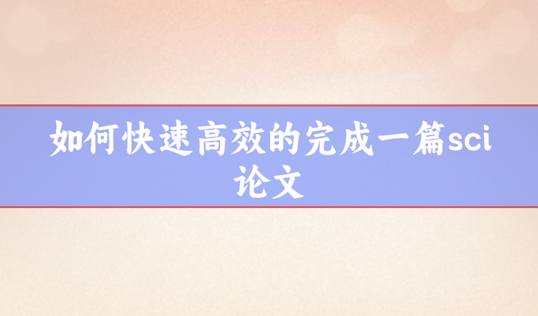 sci快速發表