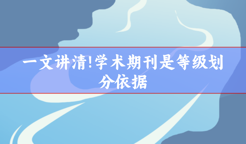 學(xué)術(shù)期刊級別