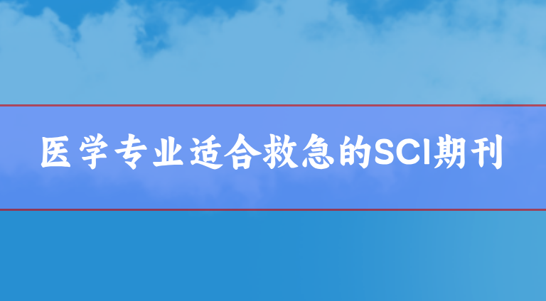 醫學急救論文