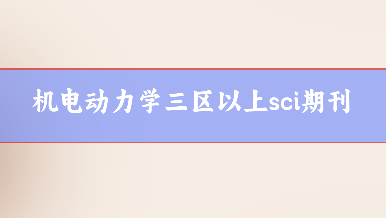 機電sci