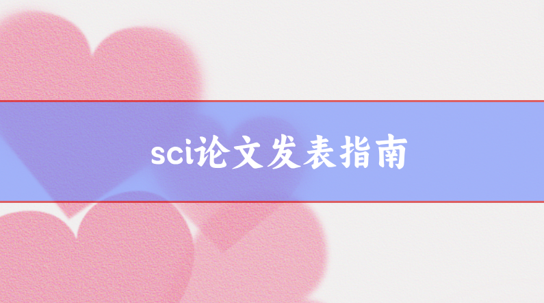 sci發表指南
