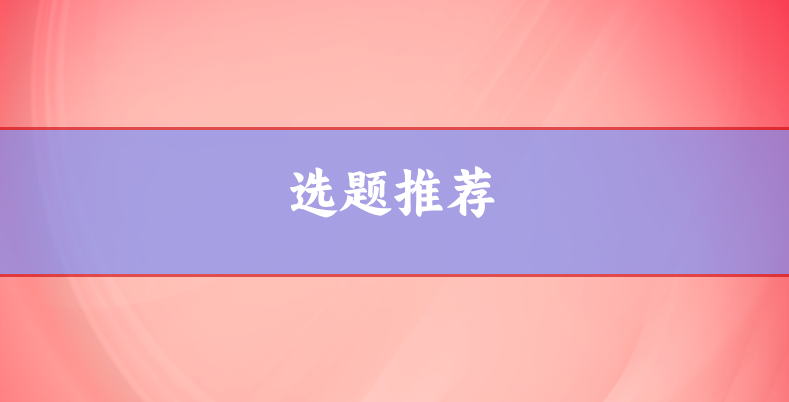 質(zhì)量管理或質(zhì)量檢測寫論文的選題參考