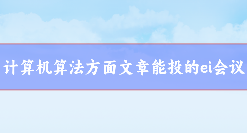 計算機會議