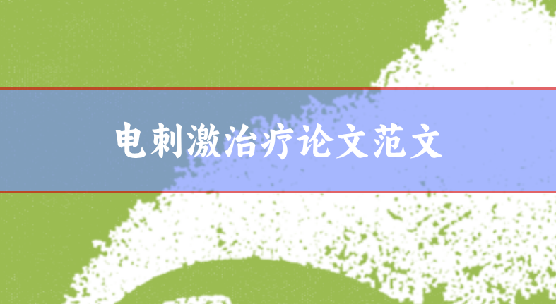 電刺激治療論文范文