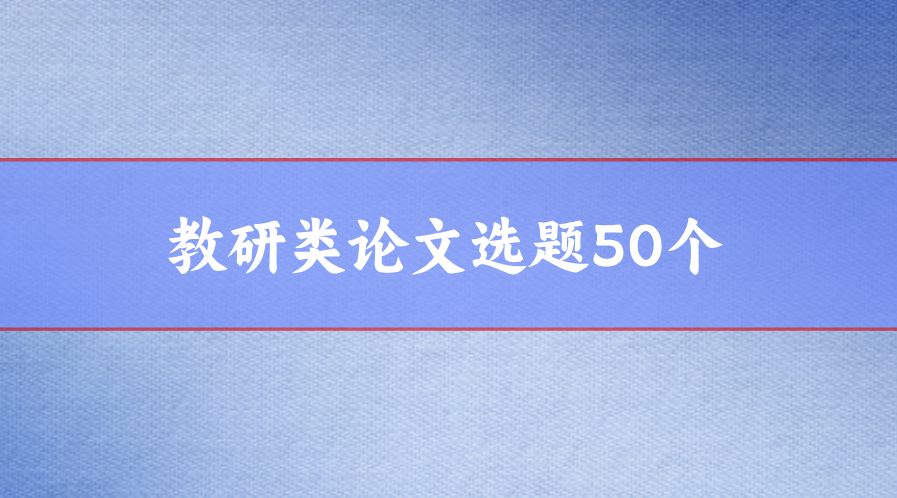 論文選題