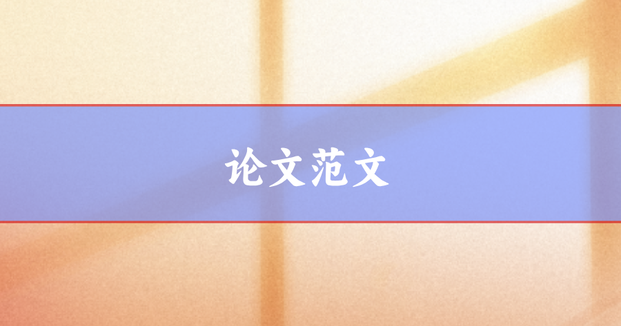 論文范文