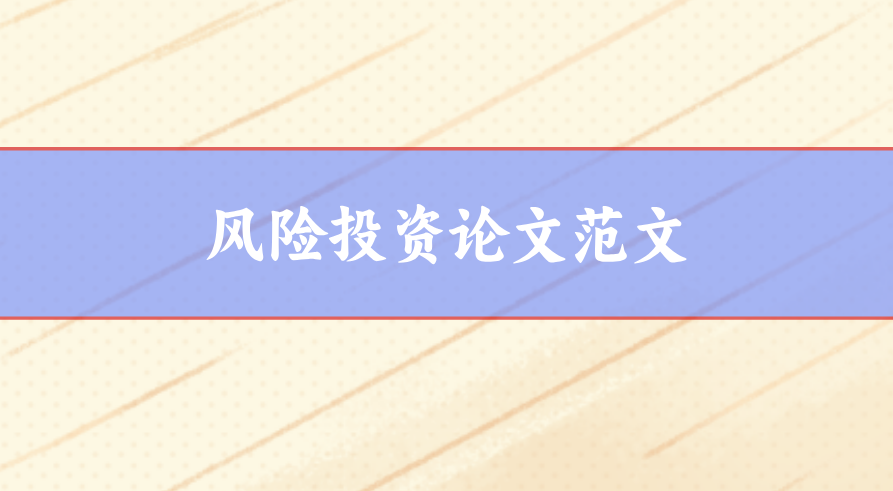 風險投資論文范文