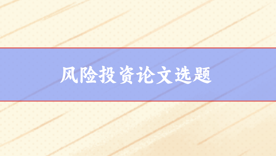論文選題