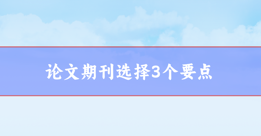 期刊選題