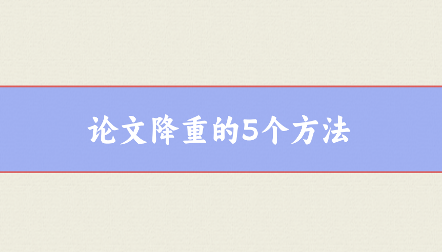 論文降重