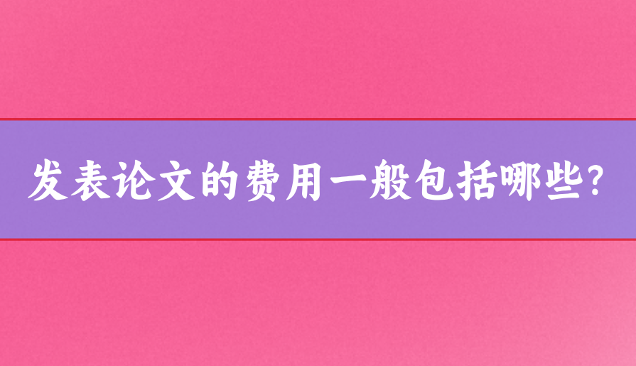 發表費用