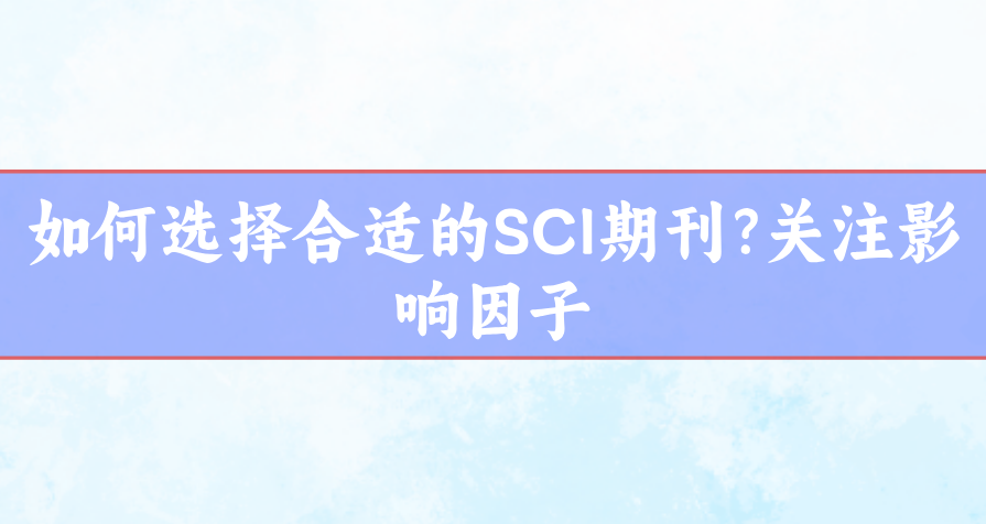 sci影響因子