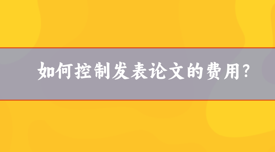 論文發(fā)表費(fèi)用