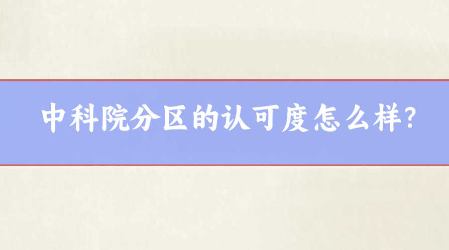 中科院分區