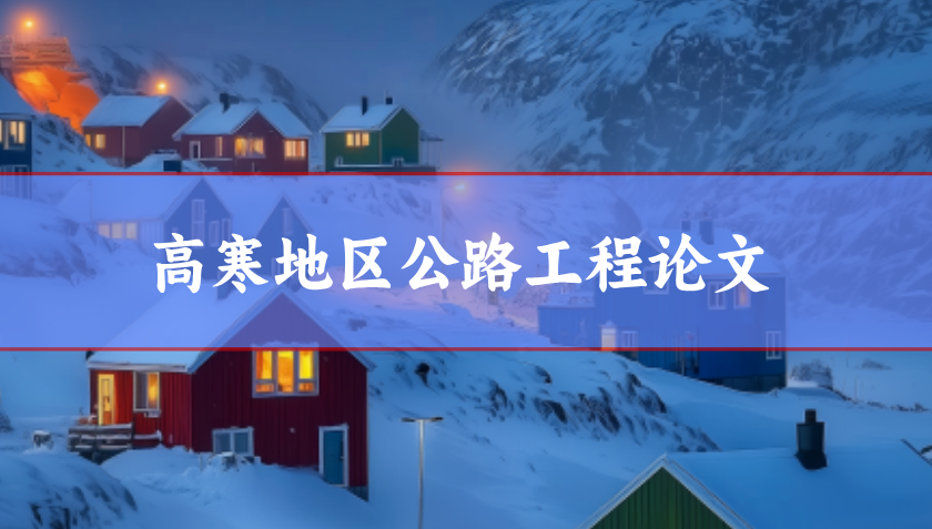 高寒地區公路工程論文