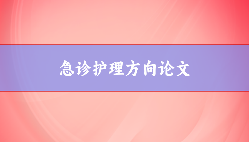 急診護理論文