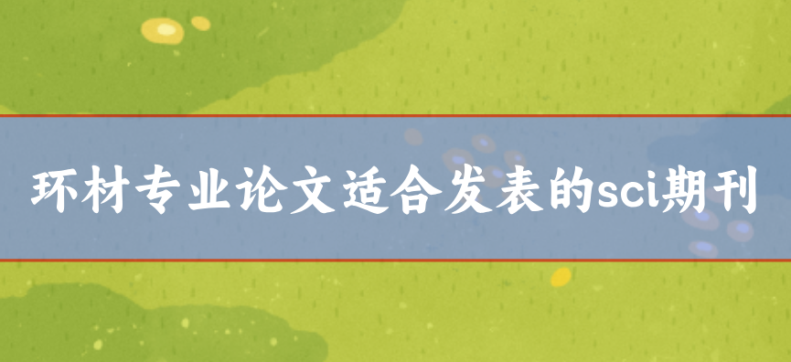環(huán)材專業(yè)sci期刊