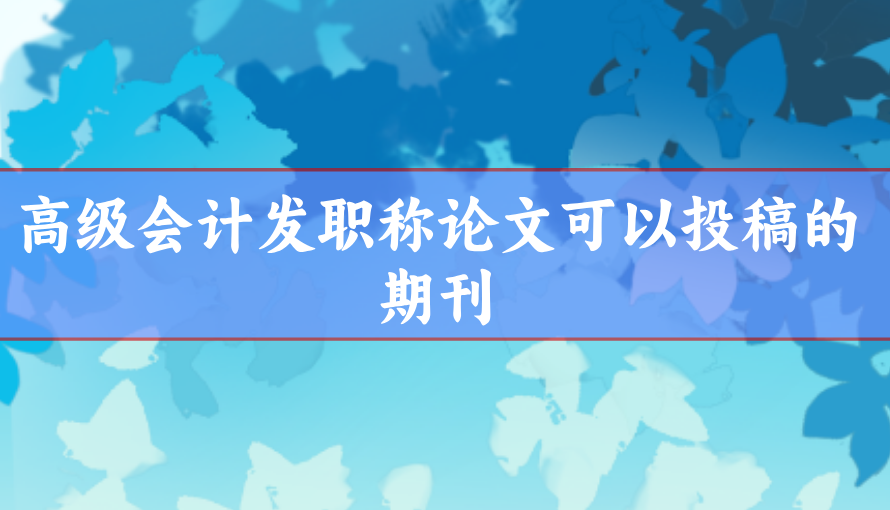 高級會計師論文