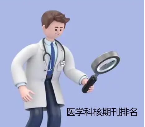 醫學科核期刊