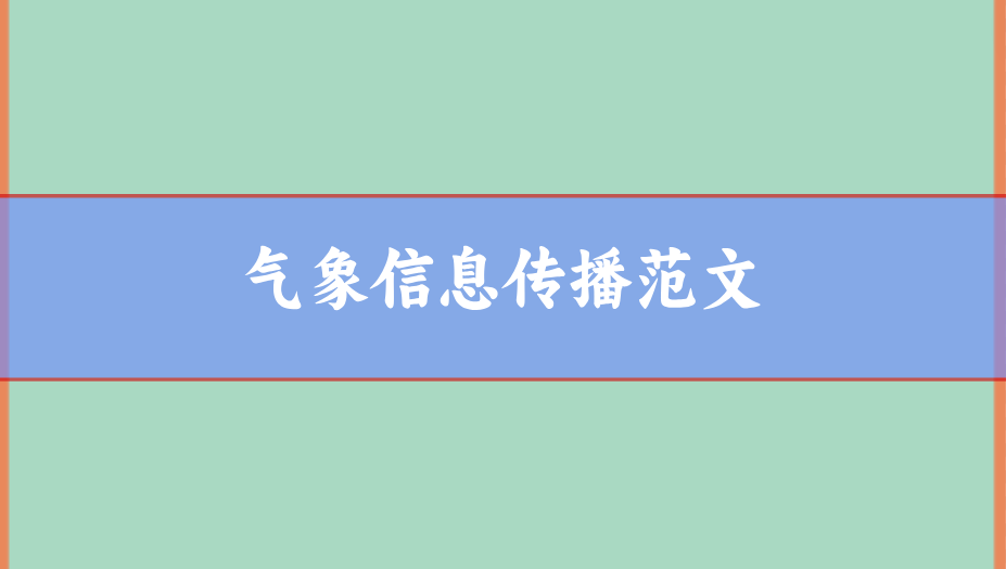 氣象傳播論文范文