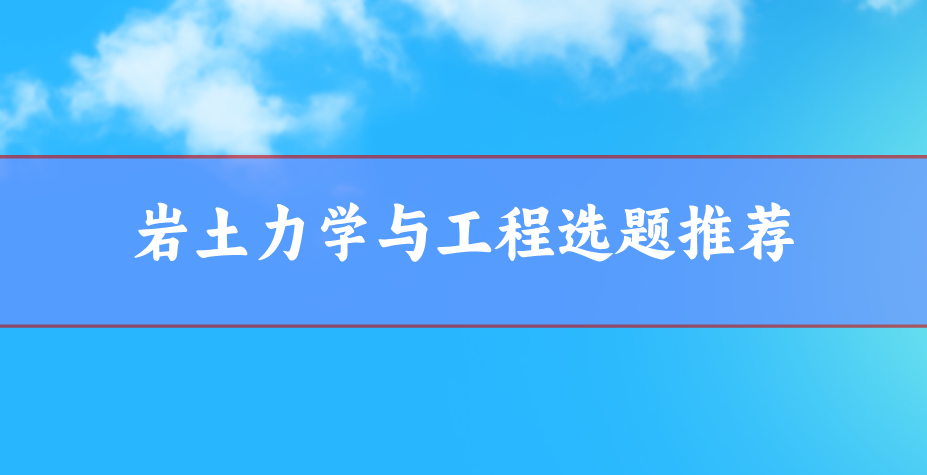 巖土力學(xué)與工程方向的論文選題