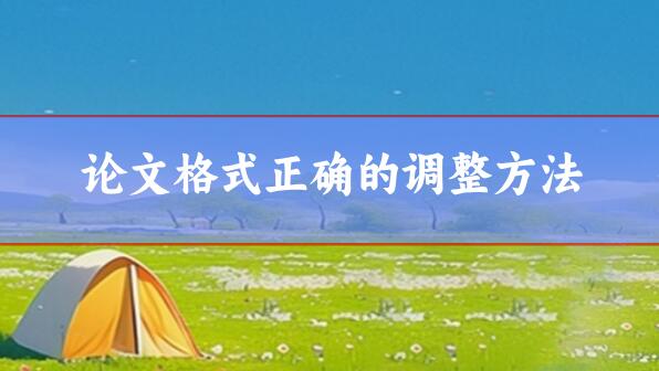 論文格式