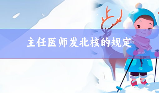 主任醫師