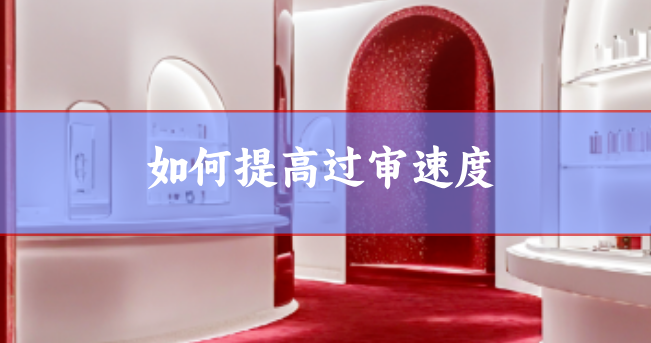 論文過審速度