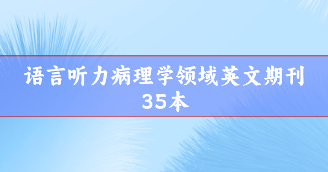 語言聽力病理學