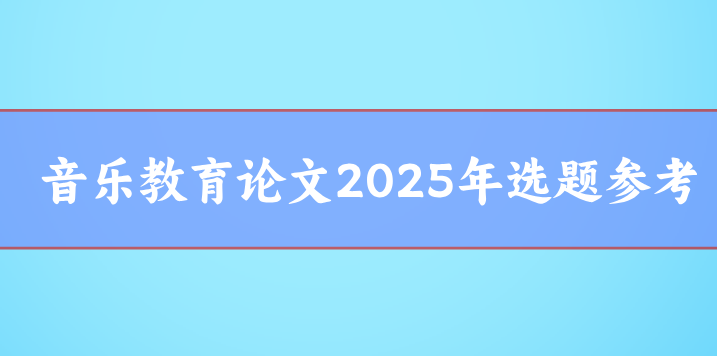 音樂(lè)教育論文選題