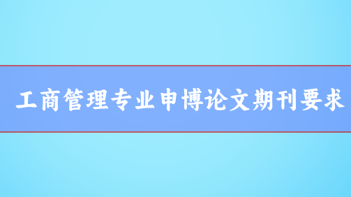 工商管理專(zhuān)業(yè)申博論文