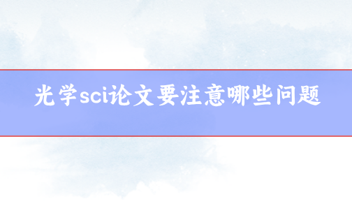 光學sci論文要注意哪些問題