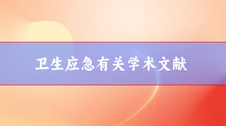 衛生應急文獻