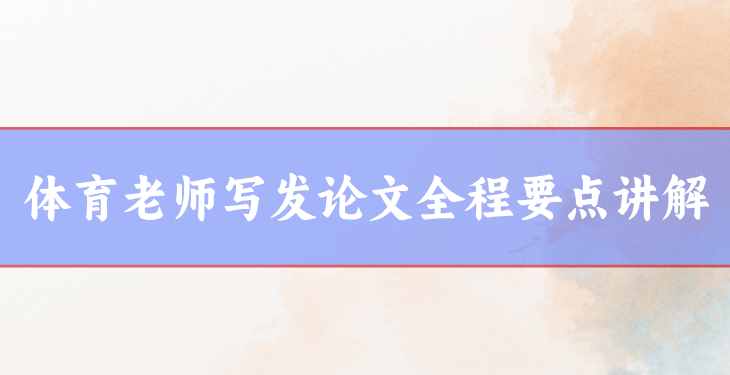 體育老師論文