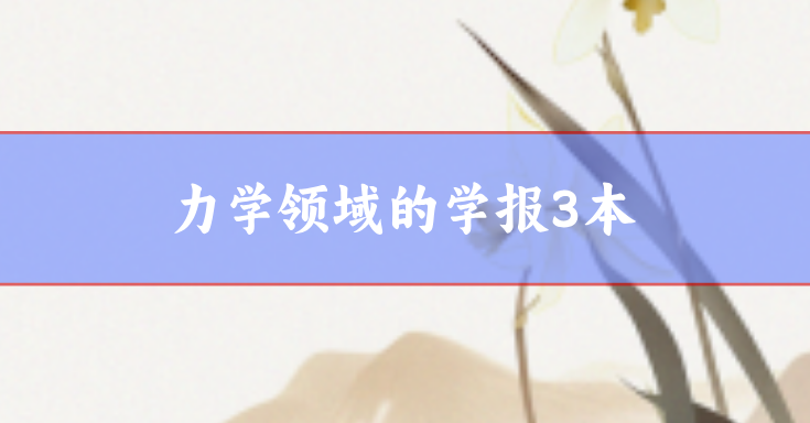 力學領域學報期刊