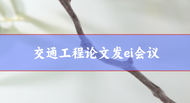 ei論文發(fā)表
