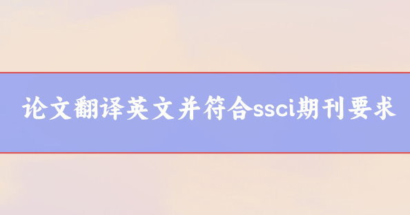 論文翻譯英文并符合ssci期刊要求