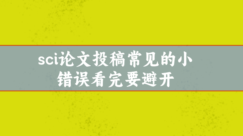 sci投稿常見錯誤