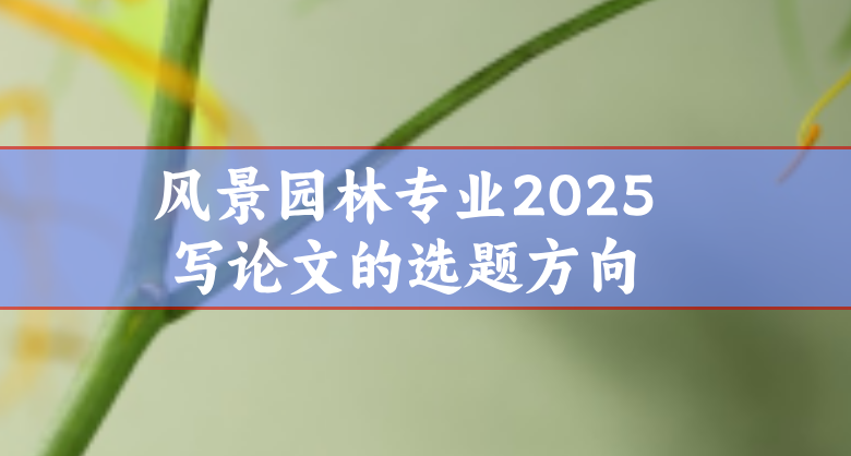 風景園林論文選題