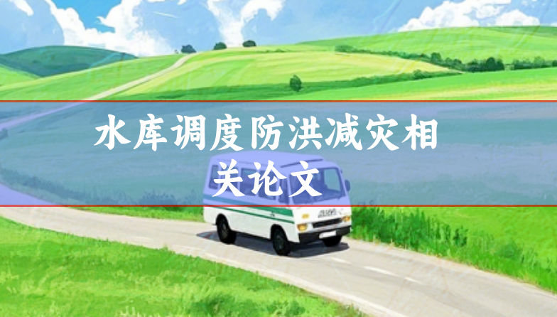 水利論文范文