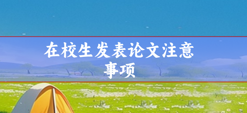 論文發表注意事項