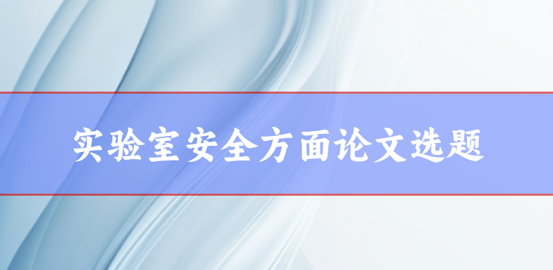 實驗室安全論文選題