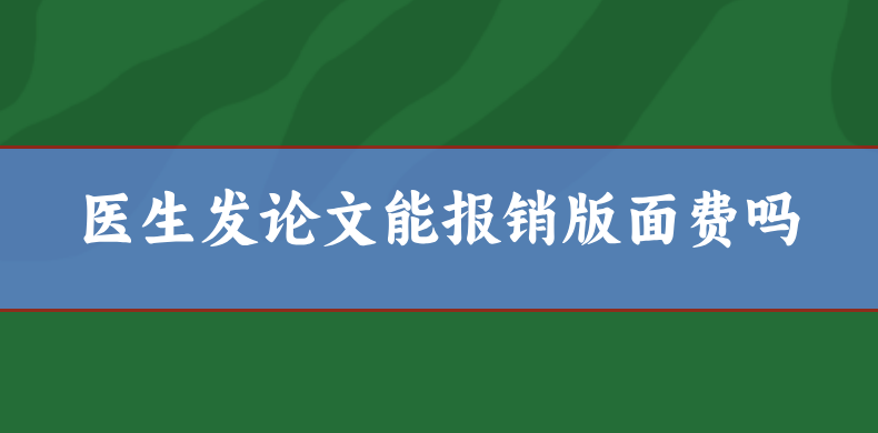 醫生發論文能報銷嗎？