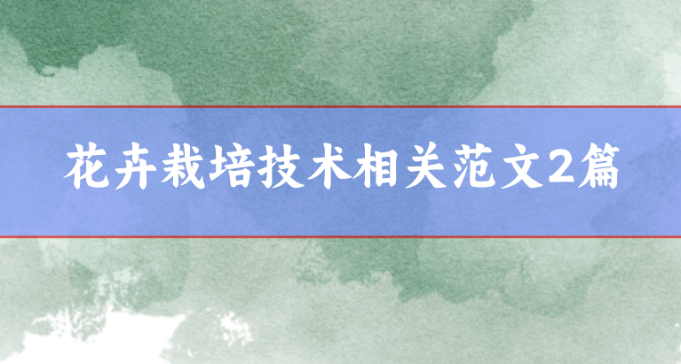 花卉栽培技術論文范文