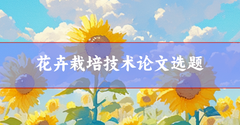論文選題