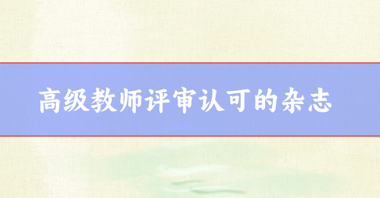 高級教師職稱