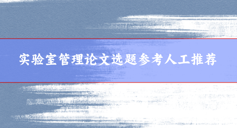 實驗室管理
