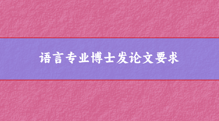 論文發(fā)表要求